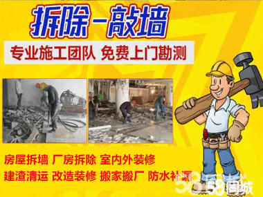 專業拆除砸墻清運套房棟樓酒店商場工廠公寓寫字樓店面,提供搬家搬廠,室內外裝修,防水堵漏,綜合維修